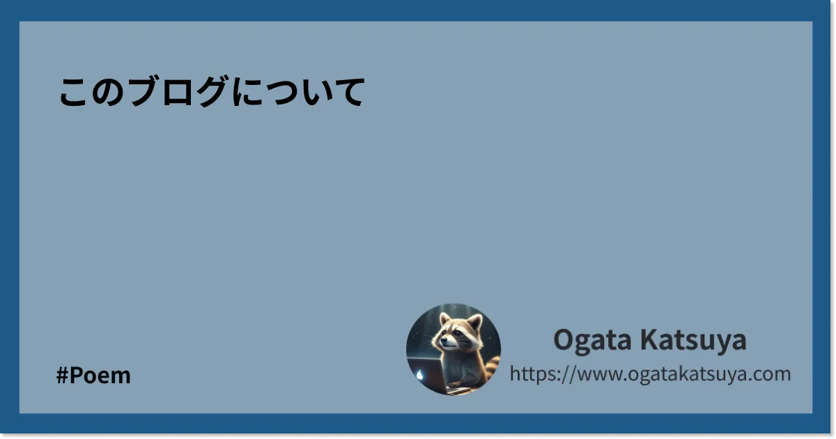 このブログについて