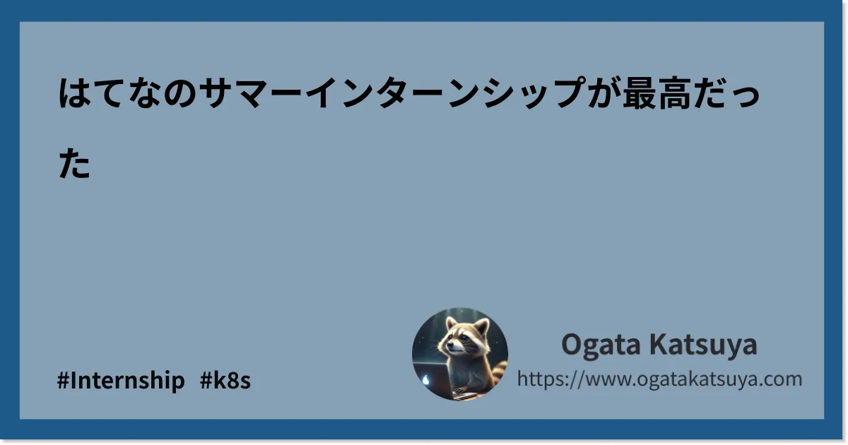 はてなのサマーインターンシップが最高だった
