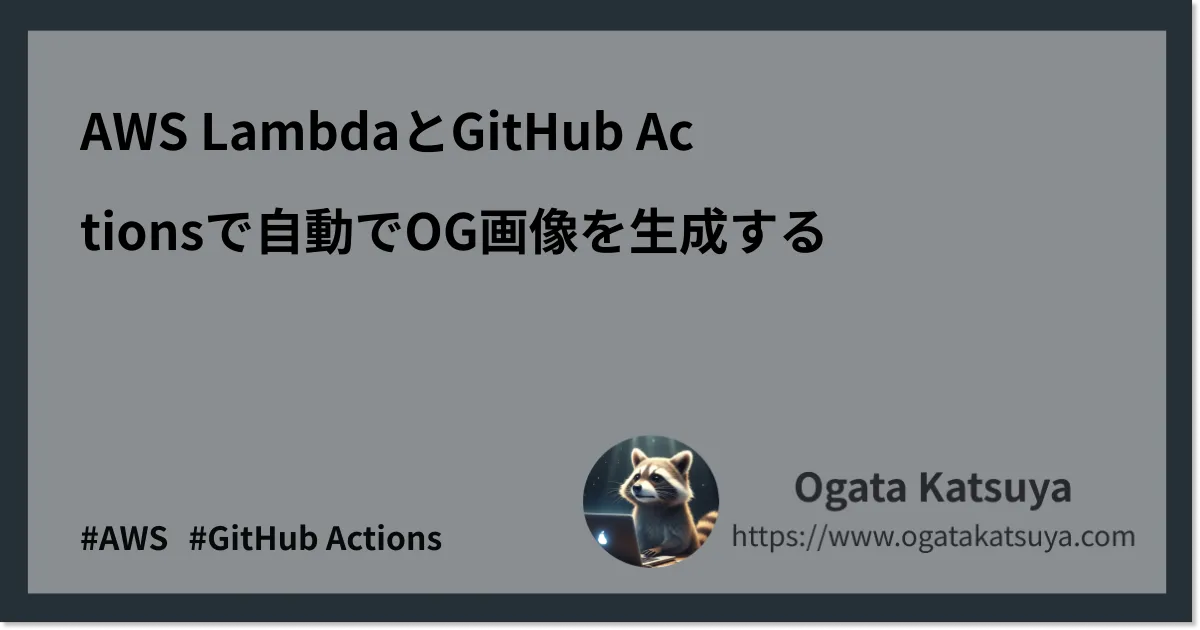 AWS LambdaとGitHub Actionsで自動でOG画像を生成する