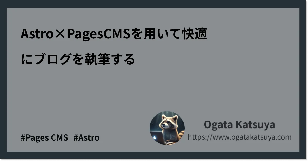 Astro×PagesCMSを用いて快適にブログを執筆する