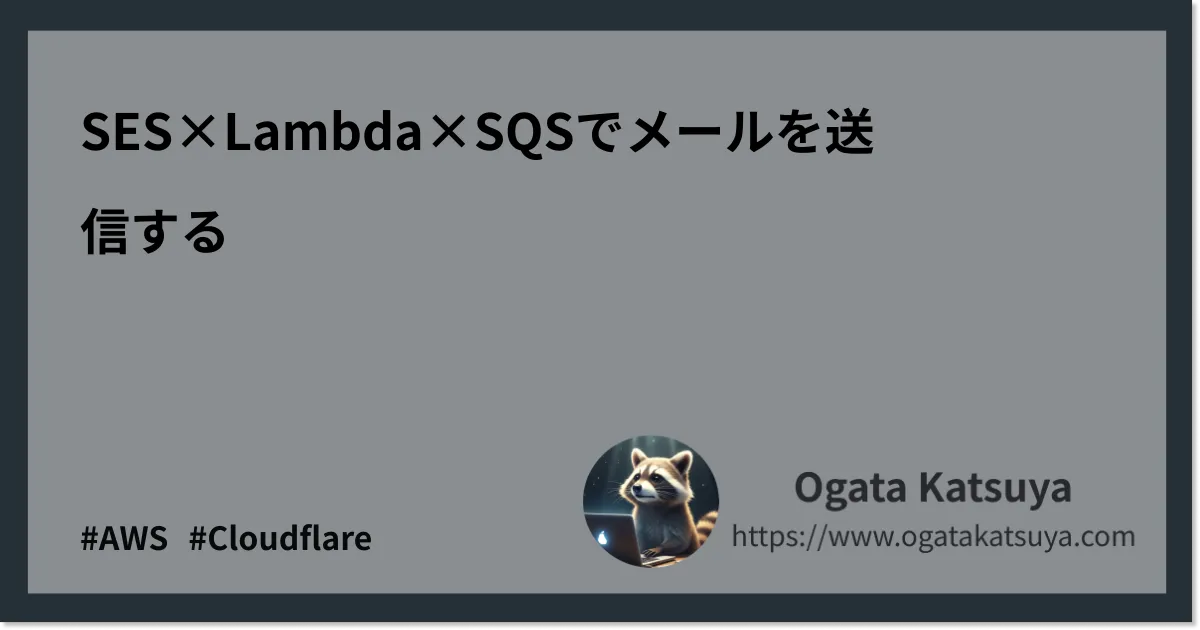 SES×Lambda×SQSでメールを送信する