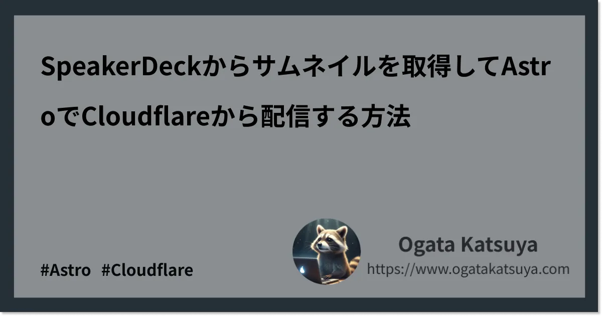 SpeakerDeckからサムネイルを取得してAstroでCloudflareから配信する方法