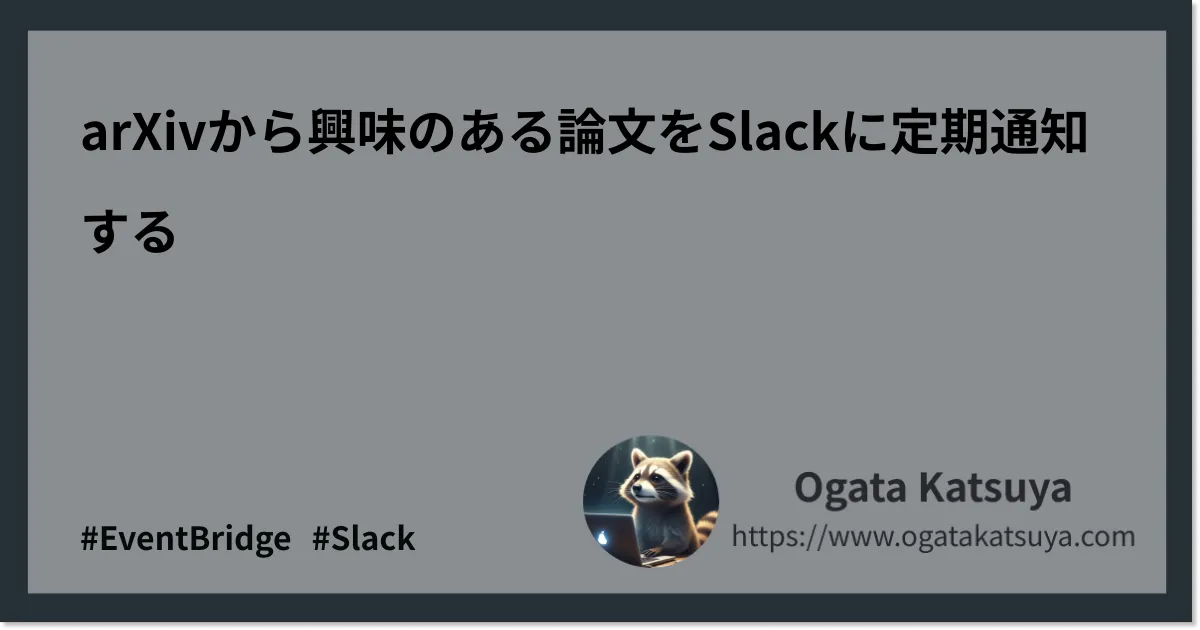 arXivから興味のある論文をSlackに定期通知する