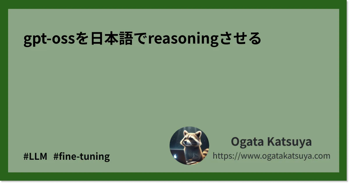 gpt-ossを日本語でreasoningさせる