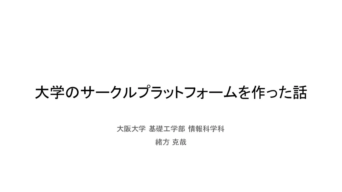 大学のサークルプラットフォームを作った話