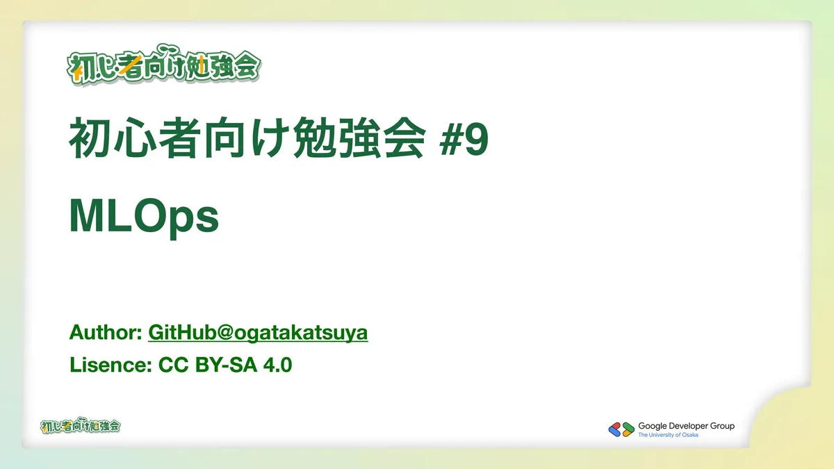 MLOpsの基本 ~構築から運用まで~