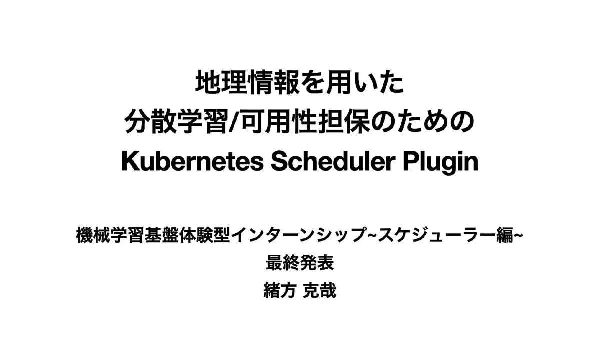 ML基盤構築インターン 最終発表