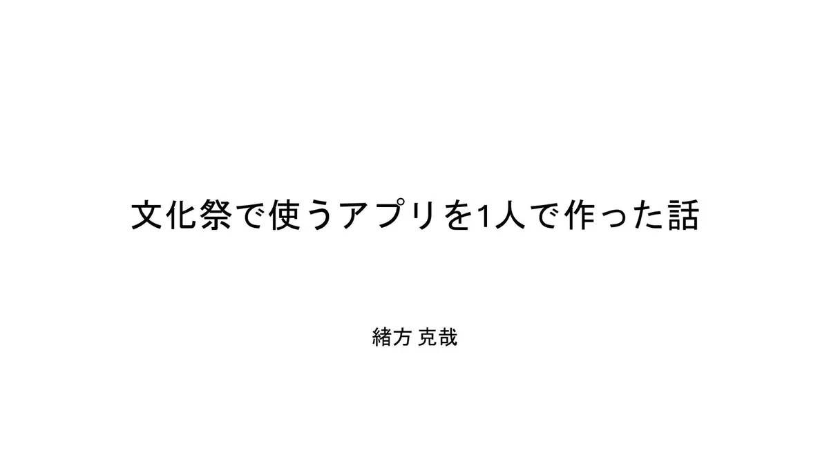 文化祭で使うアプリを1人で作った話