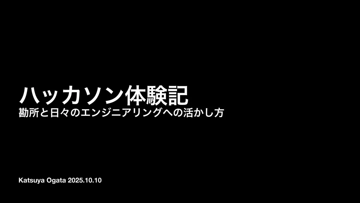 ハッカソンの勘所とエンジニアリングへの活かし方