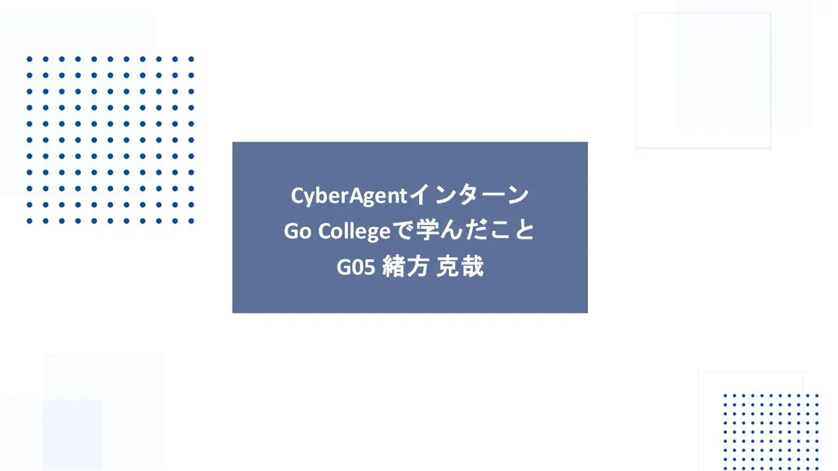 CyberAgentインターン Go Collegeで学んだこと