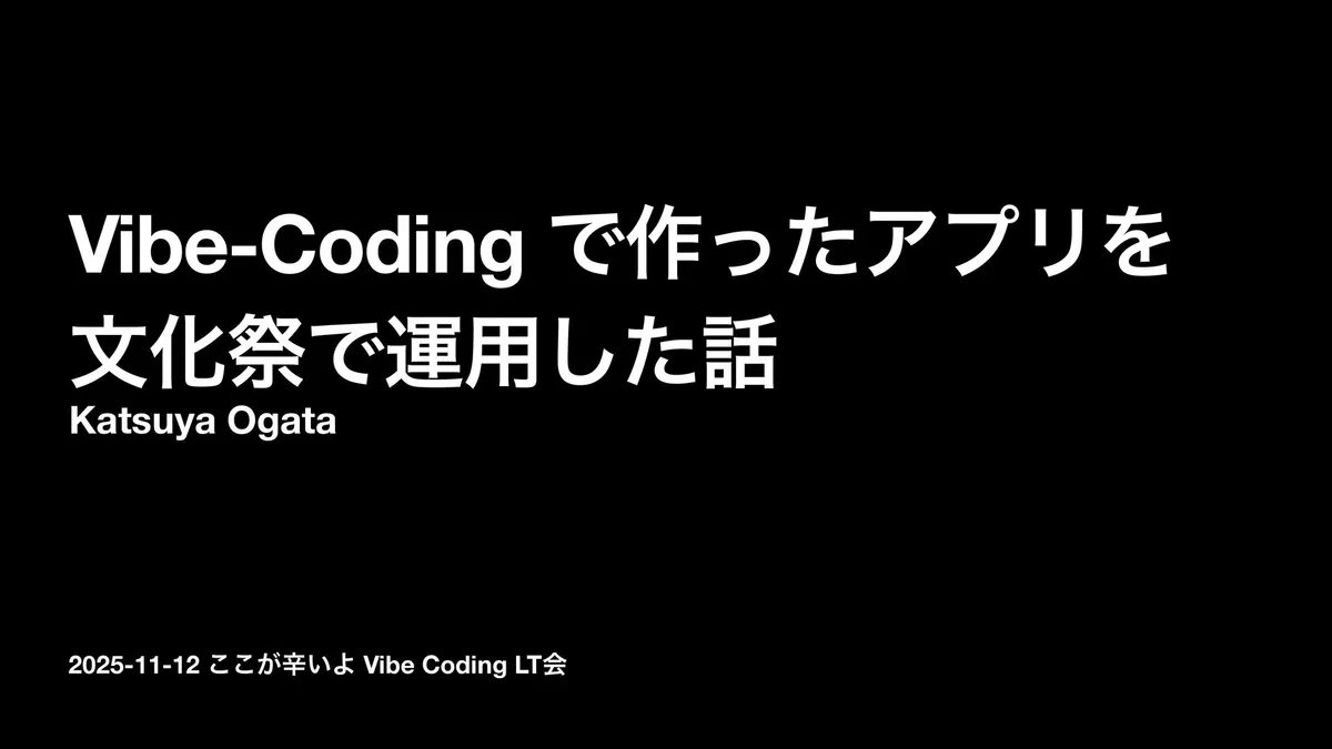 Vibe-Coding で作ったアプリを 文化祭で運用した話 