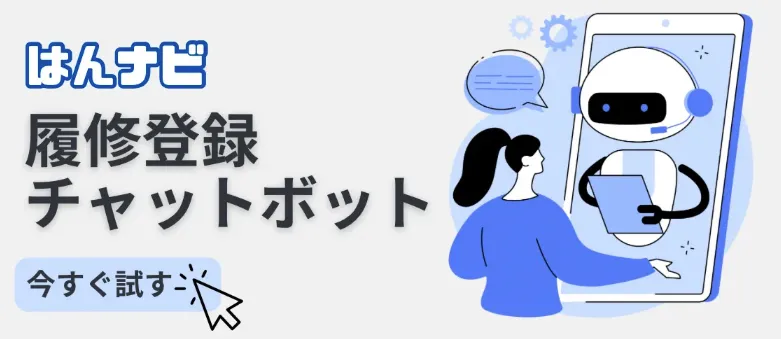 履修登録チャットボット